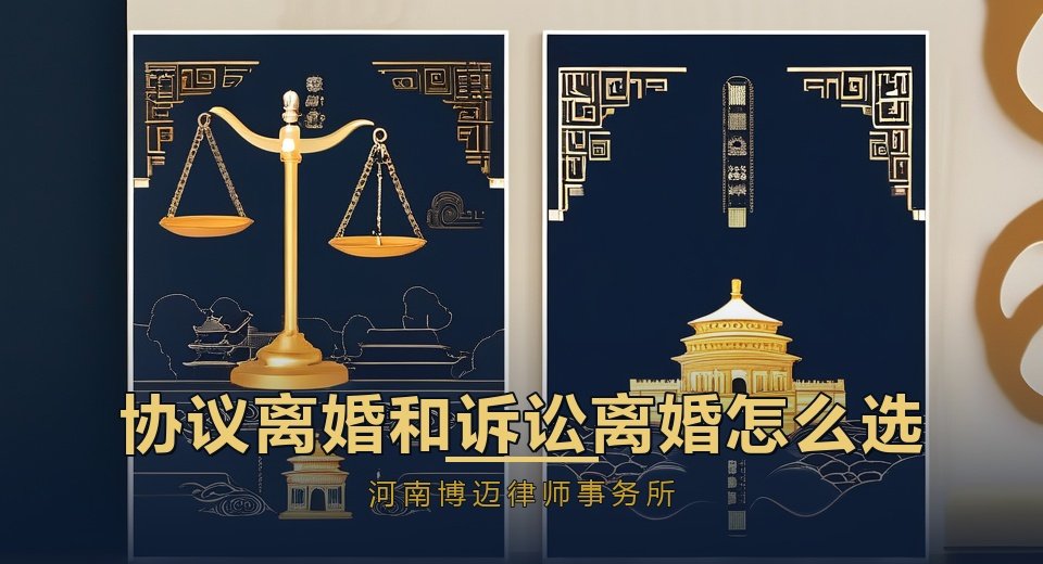 协议离婚和诉讼离婚怎么选？郑州离婚律师讲清4个区别