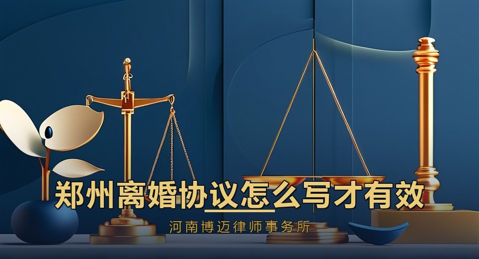 郑州离婚协议怎么写才有效？郑州离婚律师给出避坑清单