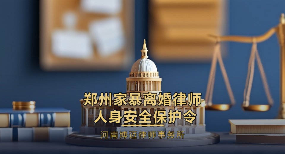 郑州家暴离婚律师：人身安全保护令怎么申请？流程、证据一次说清