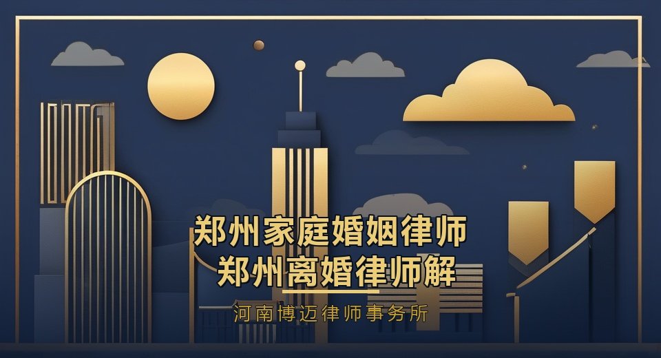 郑州家庭婚姻律师、郑州离婚律师解读抚养权纠纷：孩子判给谁、怎么争取？