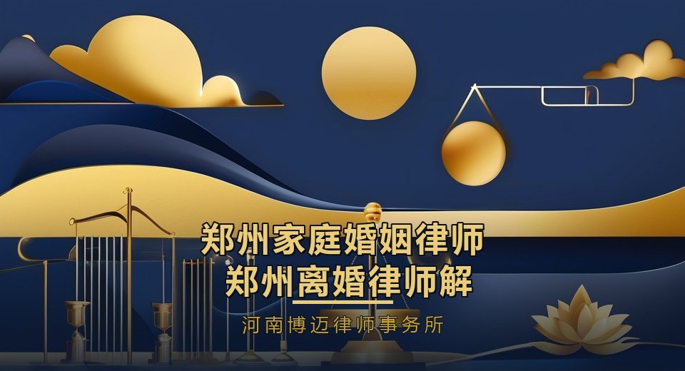 郑州家庭婚姻律师、郑州离婚律师解析婚姻财产分割：房产、存款、股权怎么分？