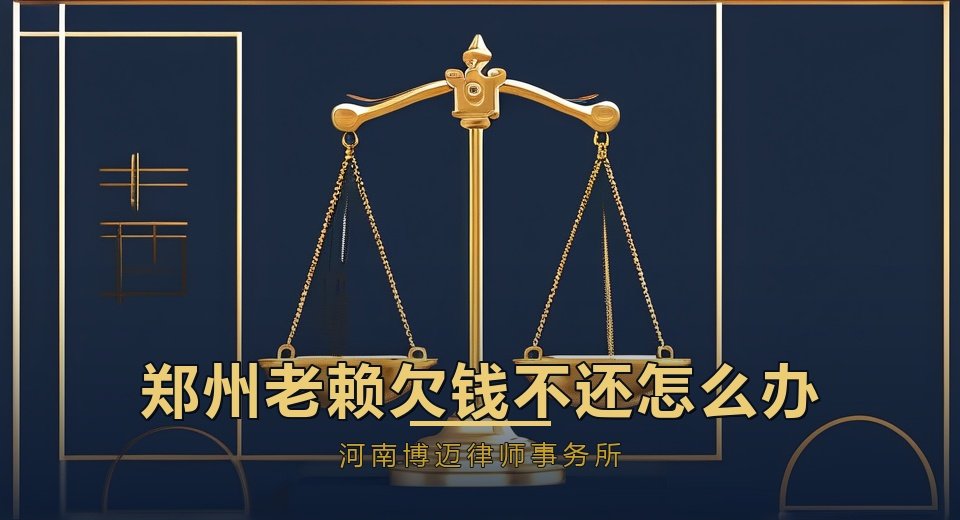 郑州老赖欠钱不还怎么办？郑州强制执行律师教你申请强制执行