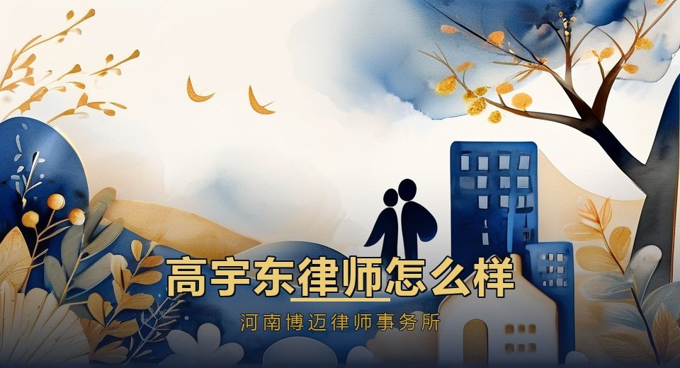 高宇东律师怎么样？郑州家庭婚姻律师、郑州离婚律师口碑评价