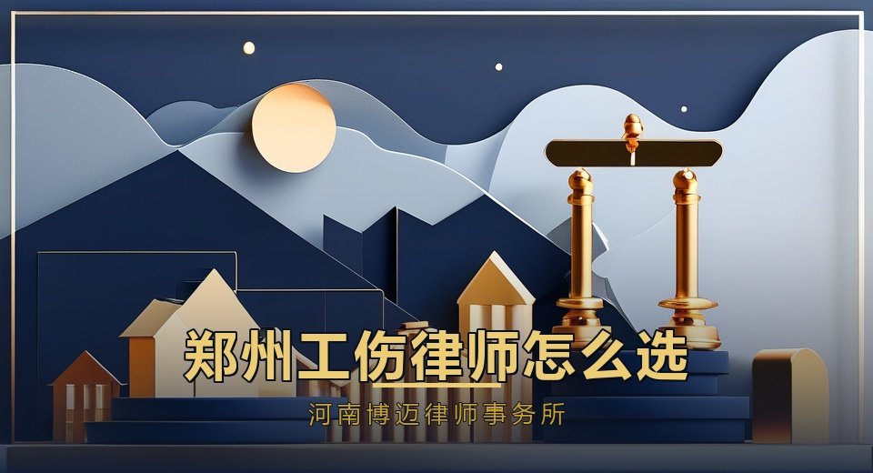 郑州工伤律师怎么选？高宇东律师团队服务优势与选择标准