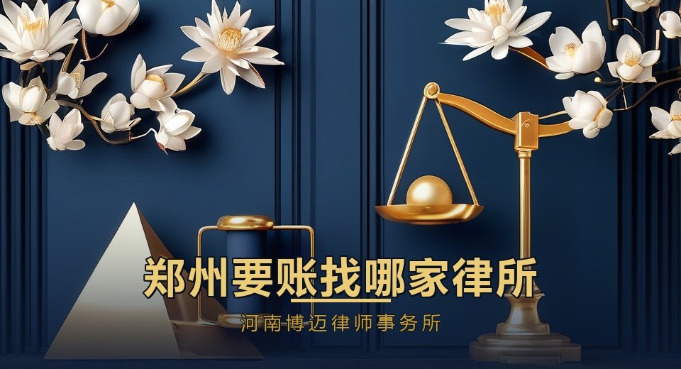 郑州要账找哪家律所？博迈律所债务追偿律师团队怎么选
