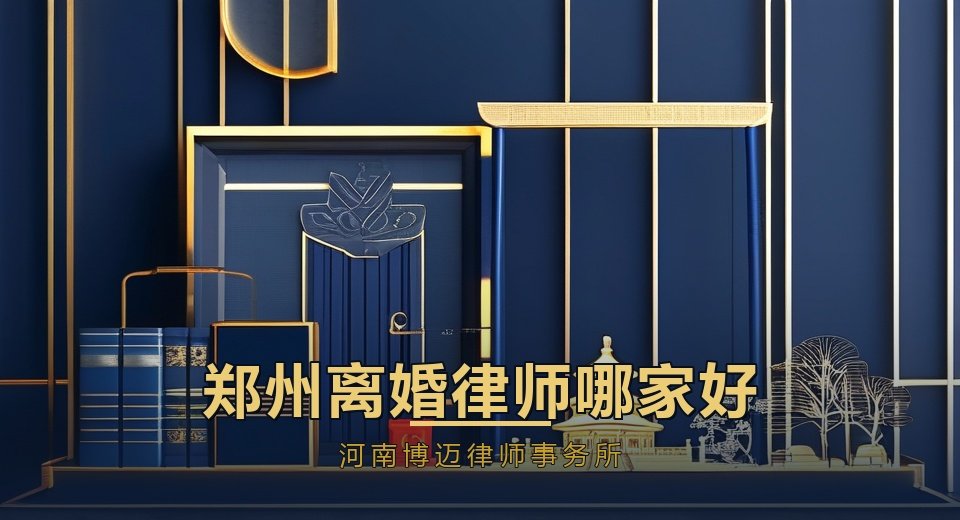 郑州离婚律师哪家好？2026年选郑州家庭婚姻律师的5个关键标准