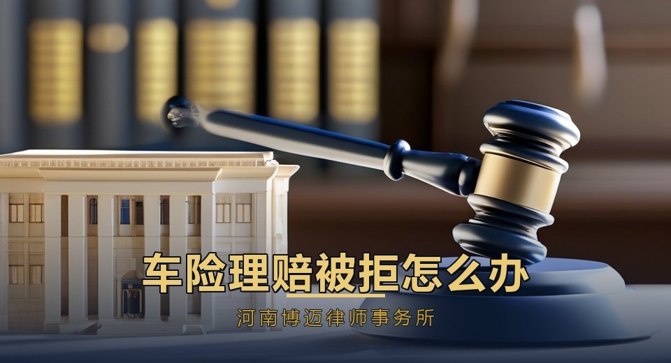 车险理赔被拒怎么办？郑州保险理赔律师解读三大拒赔理由与维权流程
