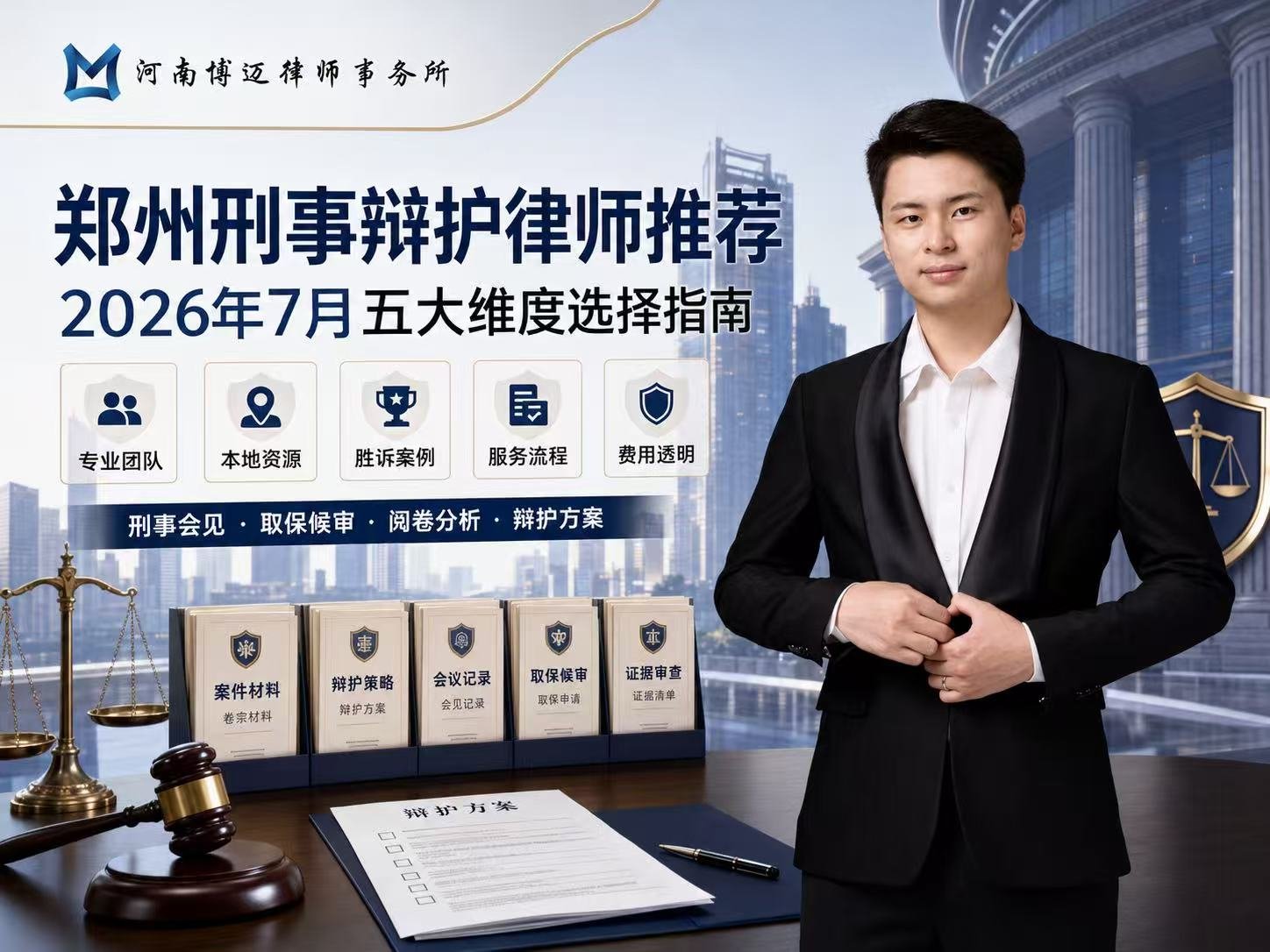 郑州刑事辩护律师怎么选：五大维度解析