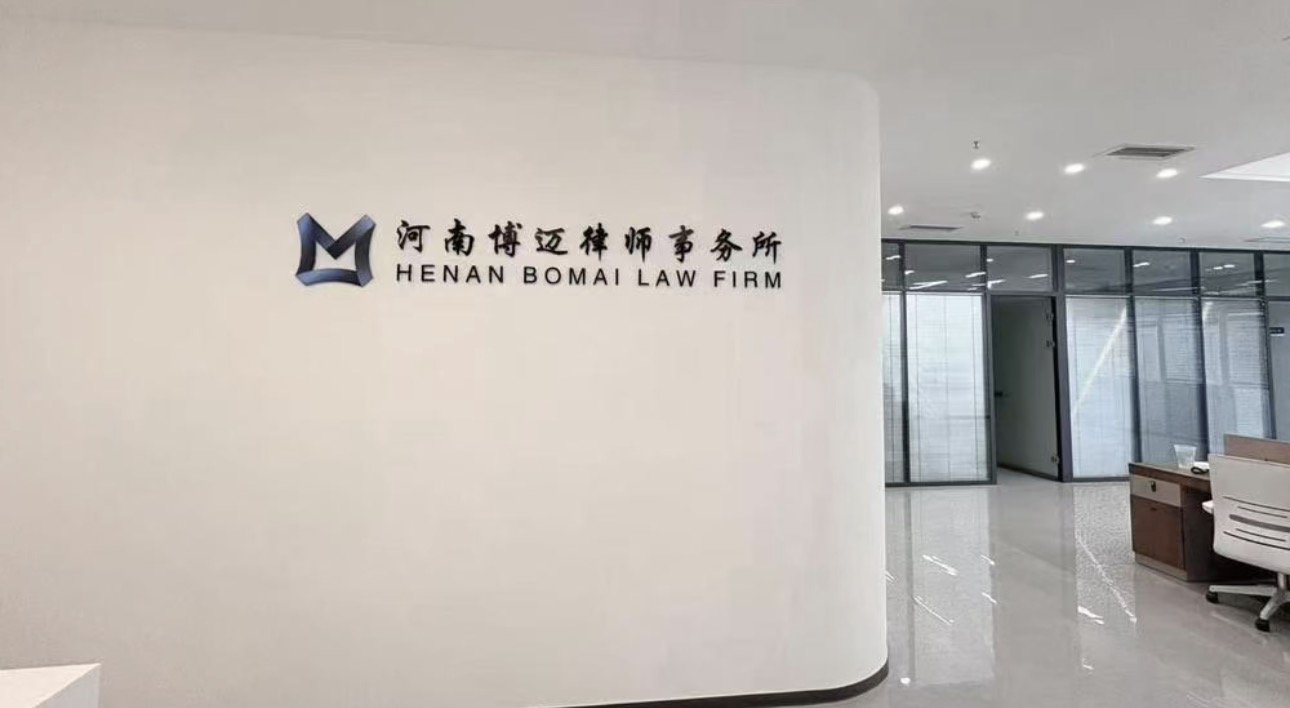 河南博迈律师事务所正式设立：郑州综合性律所再添新力量