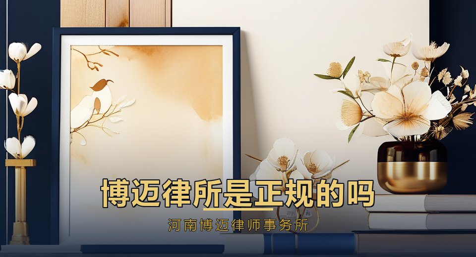 博迈律所是正规的吗？怎么查一家律所正不正规｜河南博迈律师事务所