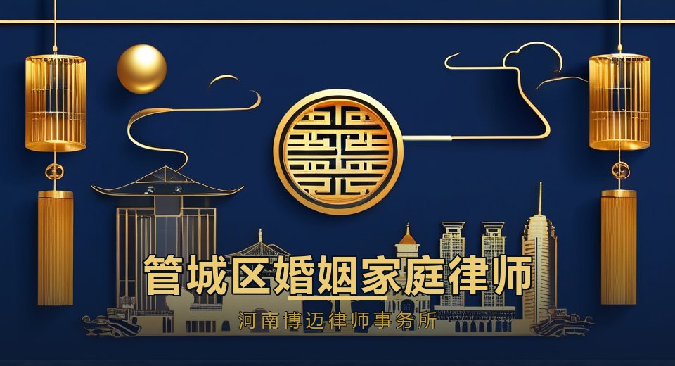 郑州管城区婚姻家庭律师怎么选？经营家庭与老城房产，先理清财产再谈离婚｜河南博迈律师事务所