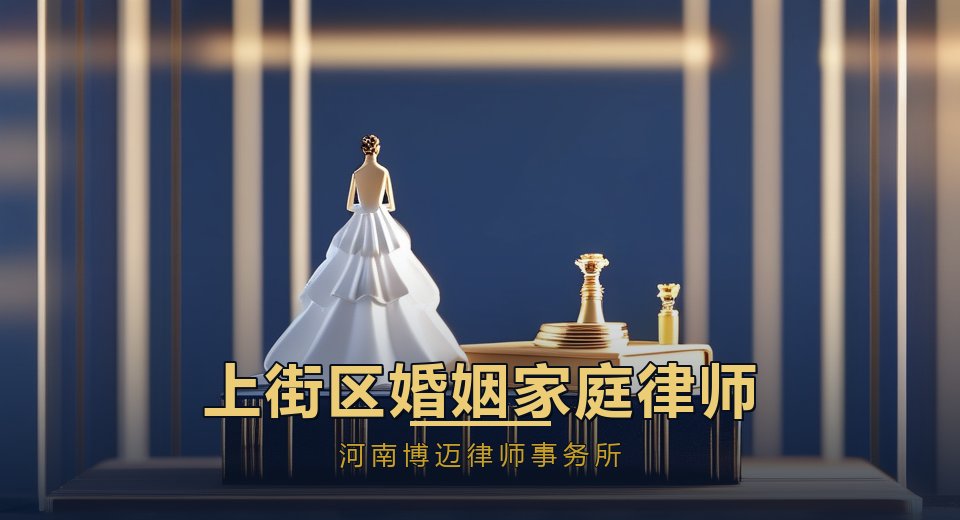 郑州上街区婚姻家庭律师：老工业区房产与跨区通勤家庭的离婚问题｜河南博迈律师事务所