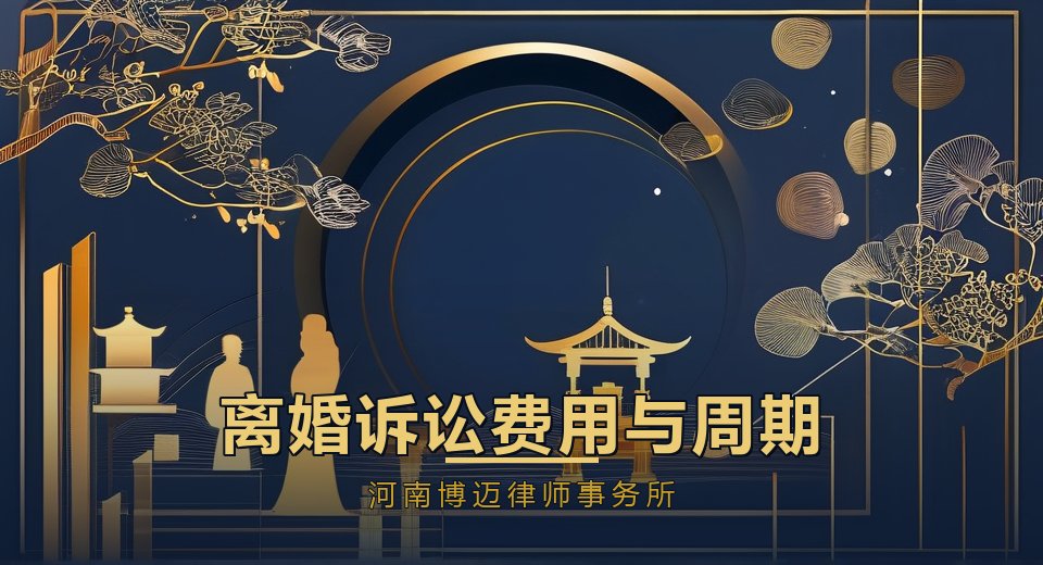 离婚诉讼费用要花多少钱、要多久？郑州离婚律师一次讲清｜河南博迈律师事务所