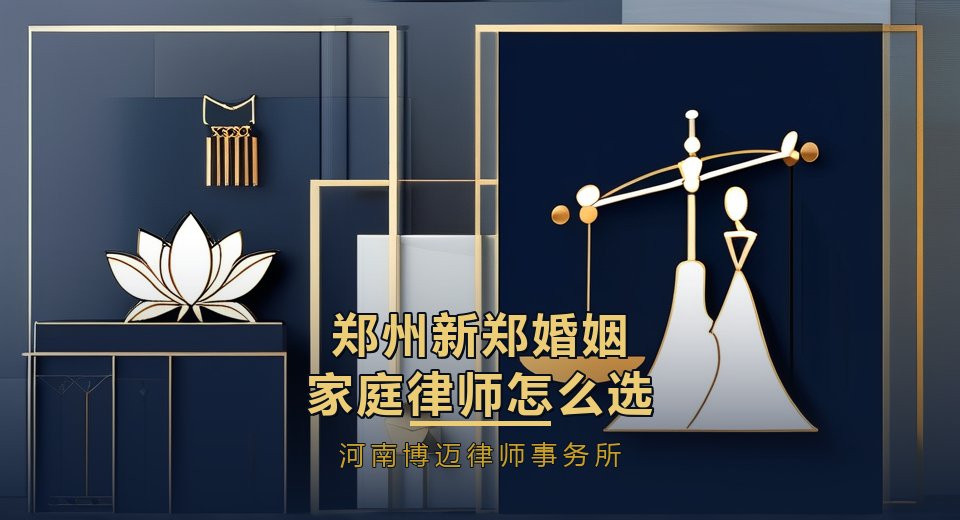 郑州新郑婚姻家庭律师怎么选？新市民家庭离婚，财产和户口都要理清｜河南博迈律师事务所
