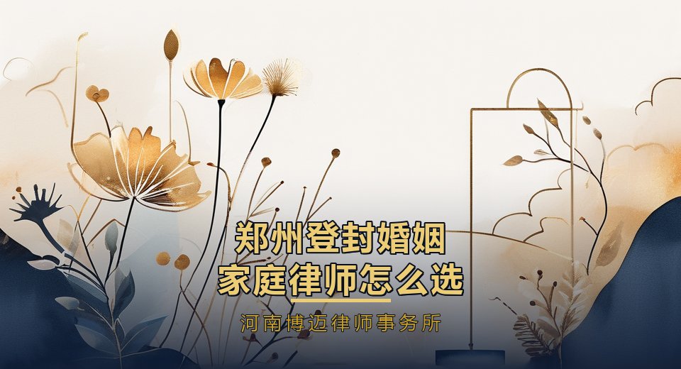 郑州登封婚姻家庭律师怎么选？文旅家庭离婚，经营收入房产要分清｜河南博迈律师事务所