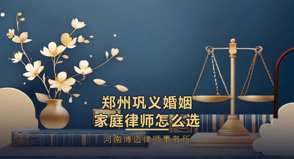 郑州巩义婚姻家庭律师怎么选？民企家庭离婚，股权债务要理清｜河南博迈律师事务所