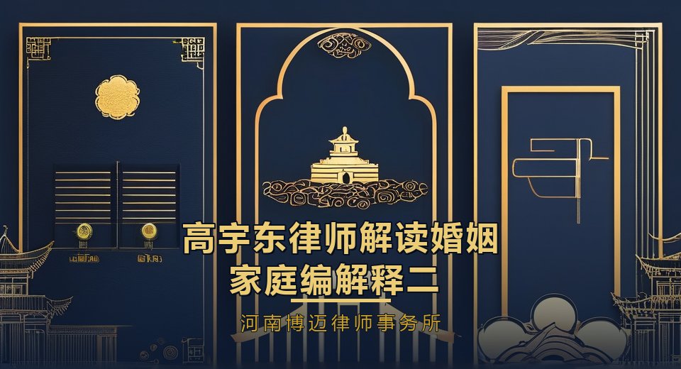 高宇东律师解读婚姻家庭编解释（二）：2025年离婚财产分割新变化