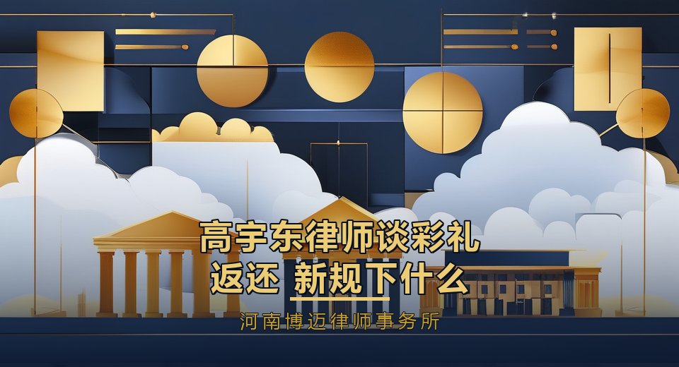 高宇东律师谈彩礼返还：2024新规下什么情况能退、退多少