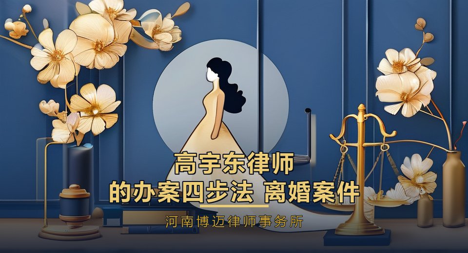 高宇东律师的办案四步法：离婚案件为什么先理财产清单
