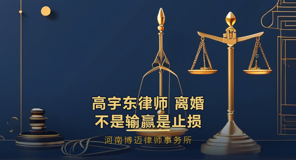 高宇东律师：离婚不是输赢，是止损——写给正在纠结的人