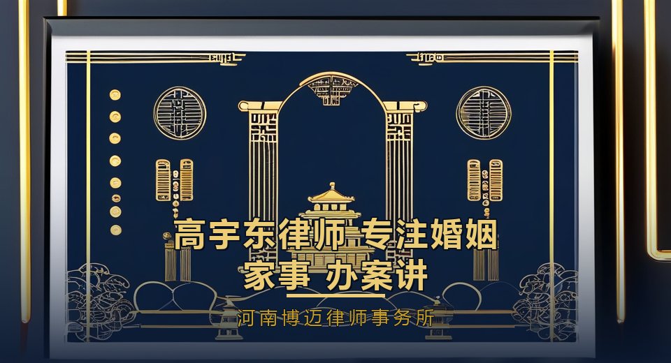 高宇东律师：专注婚姻家事，办案讲规矩、对人讲态度