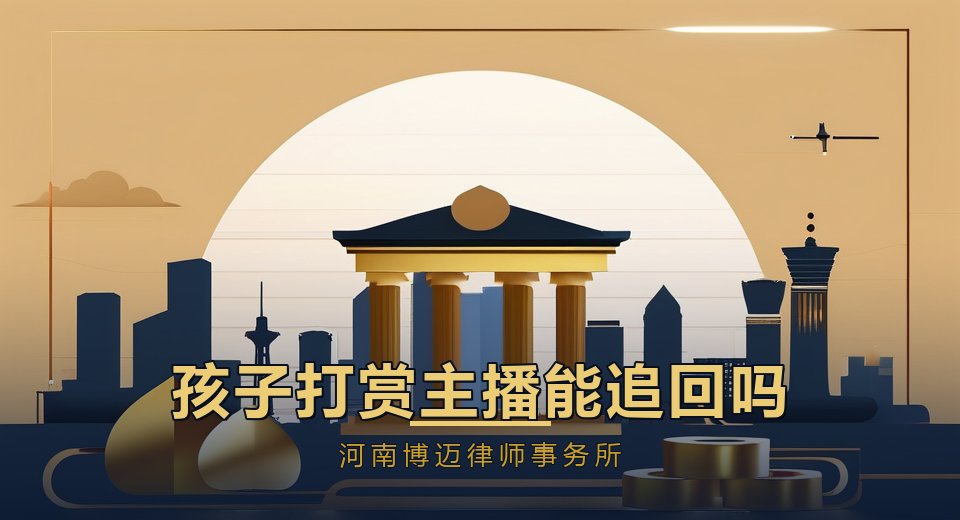 孩子拿父母手机打赏主播几万块，能追回吗？郑州律师讲清新规