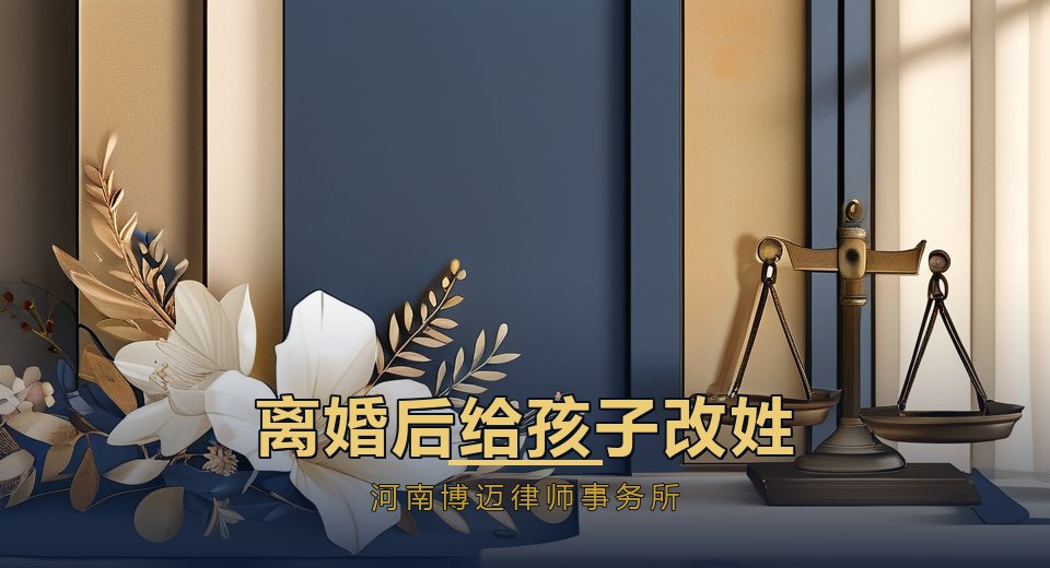 离婚后想给孩子改姓？郑州律师：先看清这3个法律问题
