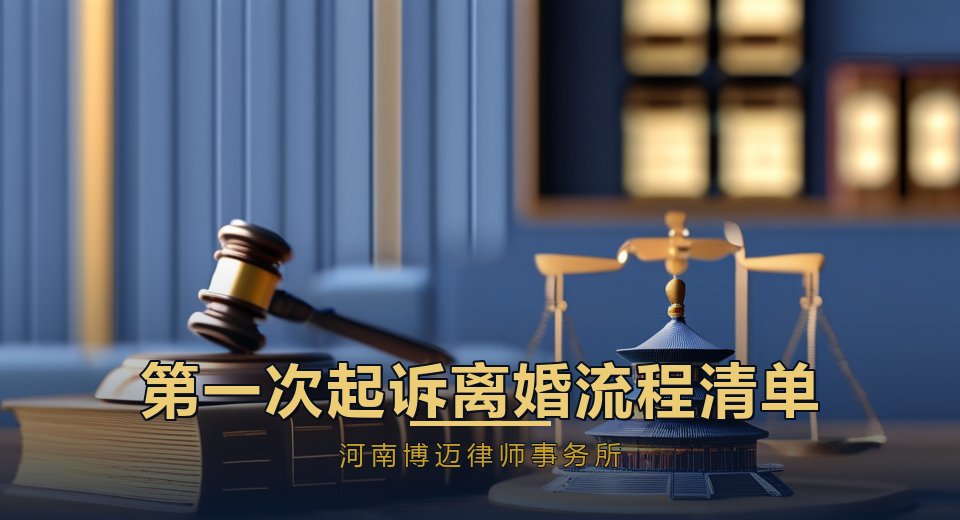 第一次起诉离婚要准备什么？郑州离婚律师给你一份完整流程清单