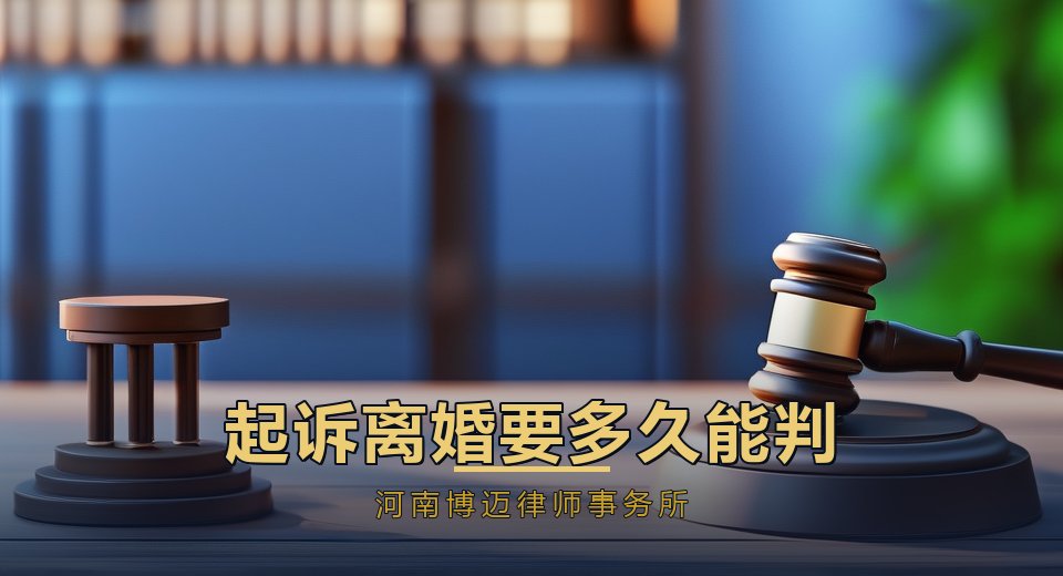 起诉离婚要多久能判？郑州离婚律师讲清诉讼流程和时间线