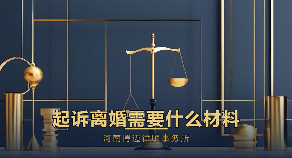 起诉离婚需要准备什么材料？郑州离婚律师给你完整清单