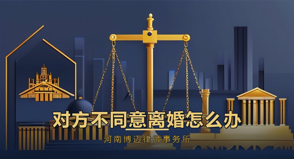 对方不同意离婚怎么办？郑州离婚律师讲清诉讼路径与时间线