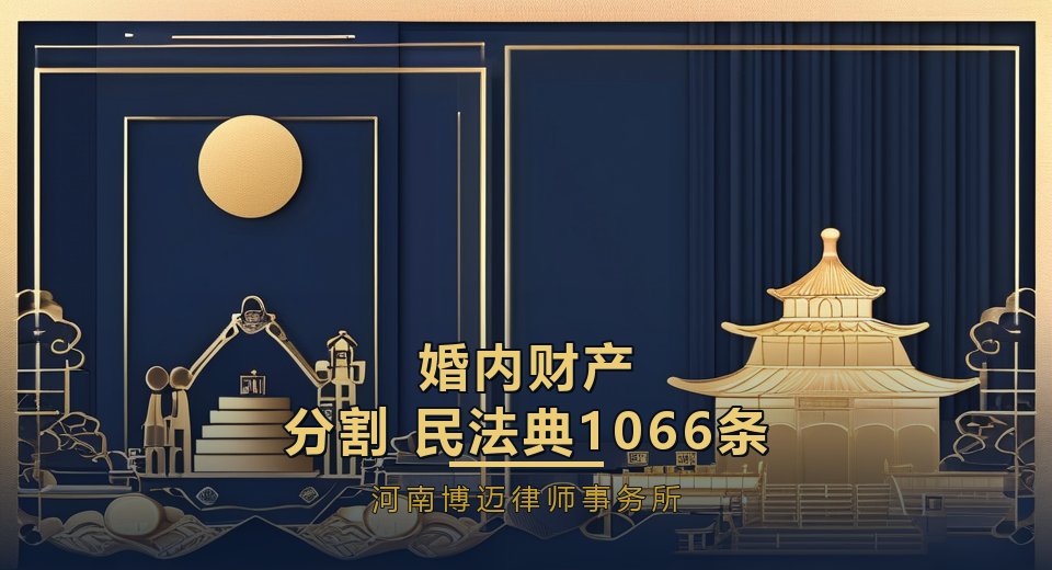 不想离婚，但钱快被转光了？郑州婚姻律师高宇东：民法典里有条少人知道的路