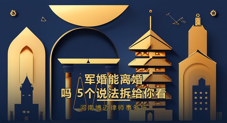 军婚能离婚吗？郑州婚姻律师高宇东：先拆掉这5个流传很广的说法