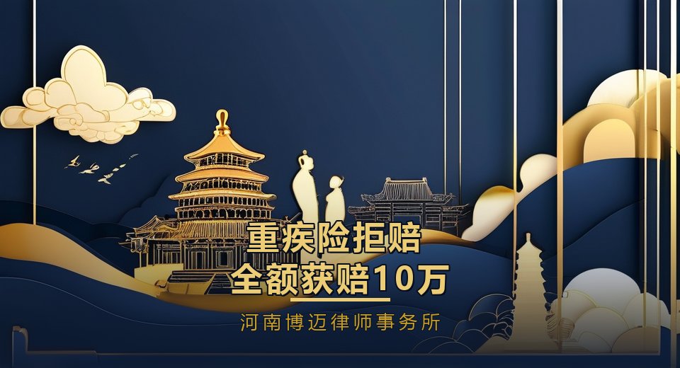 成功案例｜重疾险拒赔“开颅手术”之争，河南博迈律师事务所律师助力全额获赔10万元