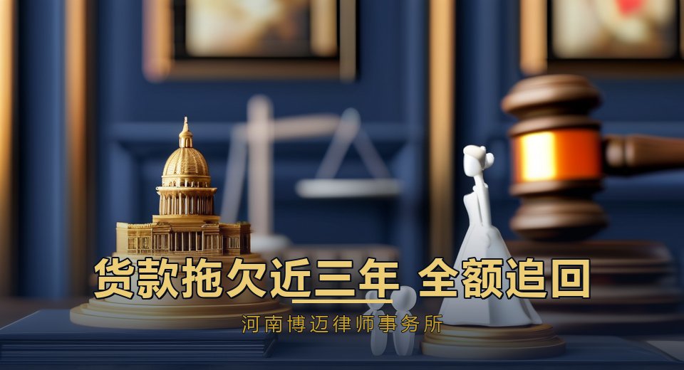 成功案例｜货款拖欠近三年，河南博迈律师事务所律师助力买卖合同纠纷全额追回5.5万余元