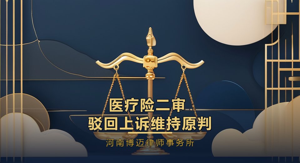 成功案例｜医疗险理赔9.1万余元，河南博迈律师事务所律师代理二审驳回保险公司上诉