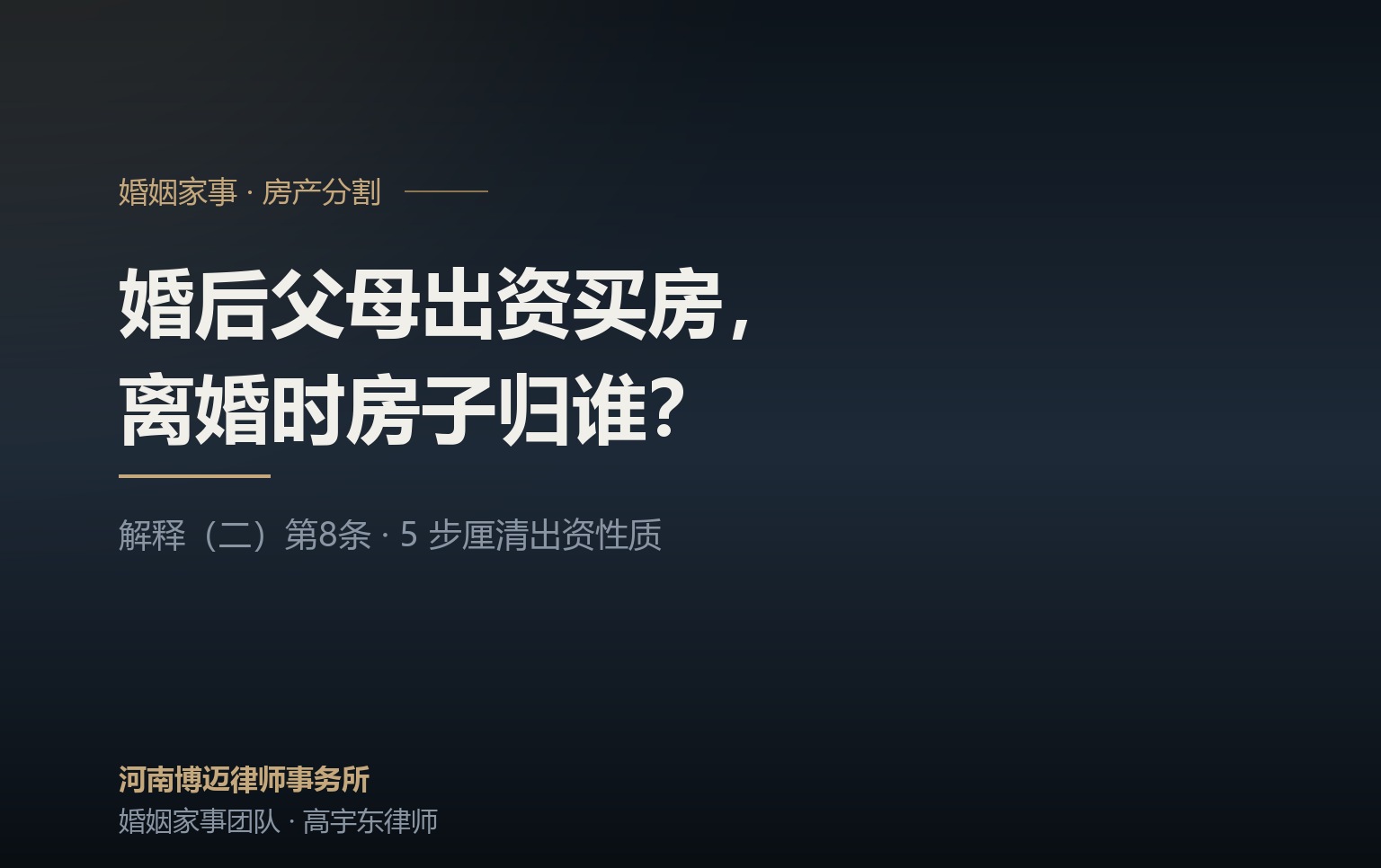 婚后父母出资买房，离婚时房子归谁？郑州婚姻律师讲清 5 步厘清出资性质