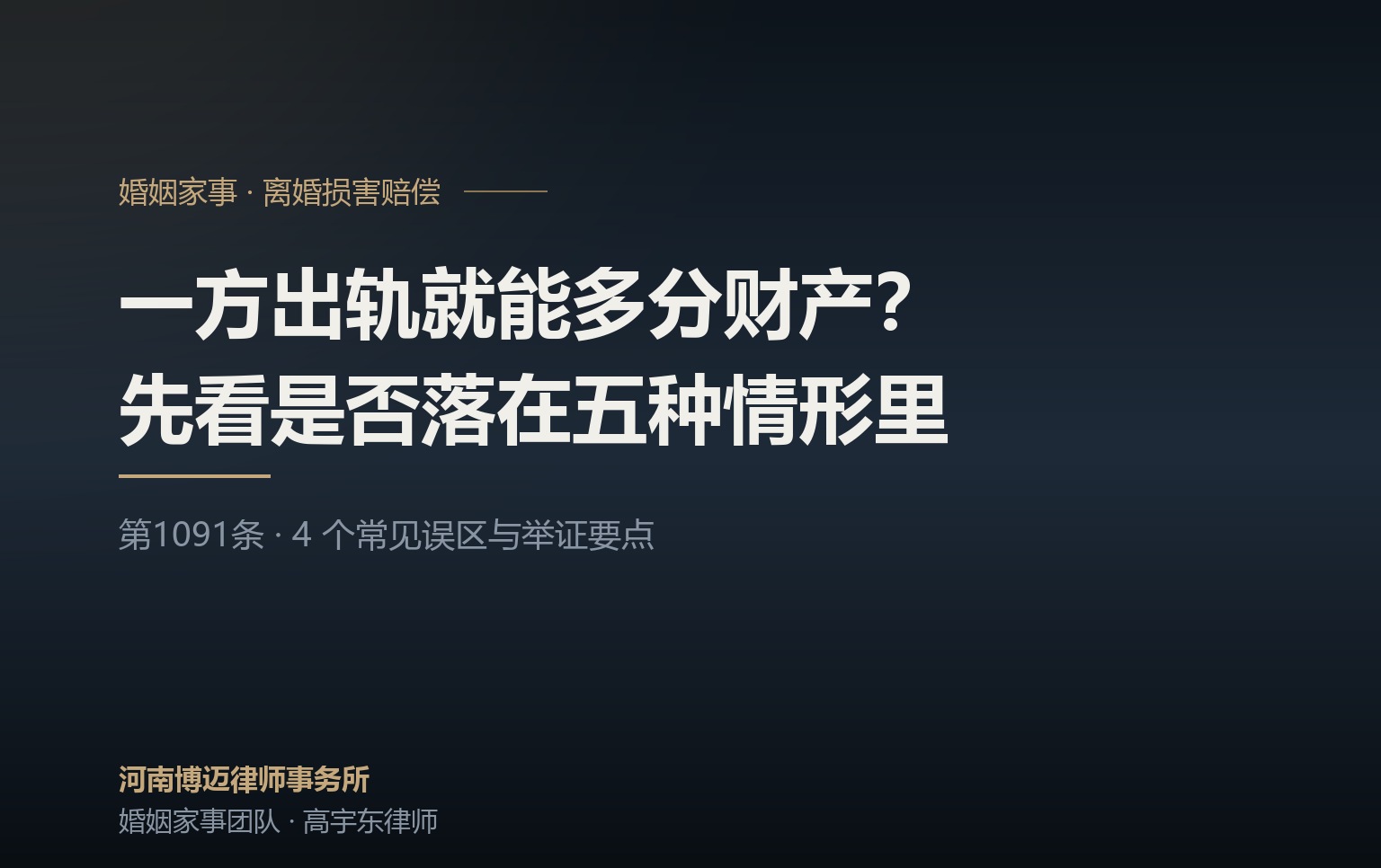 一方出轨就能多分财产？郑州离婚律师拆解离婚损害赔偿的 4 个误区