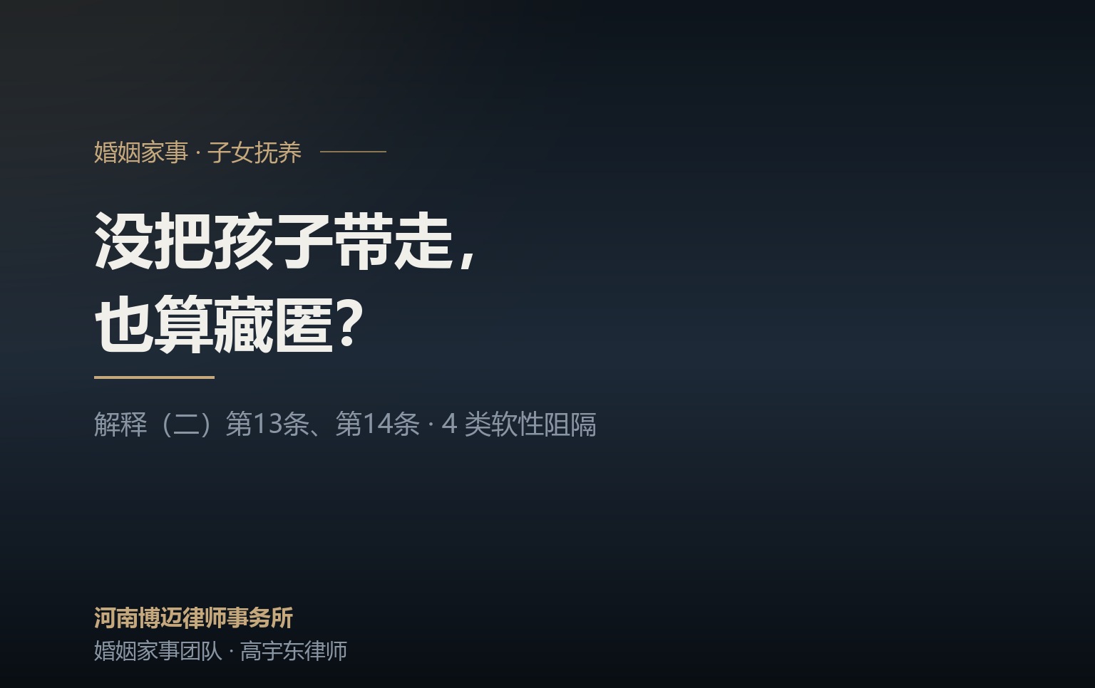 没把孩子带走也算藏匿？郑州离婚律师讲清抚养权争夺里的 4 类软性阻隔