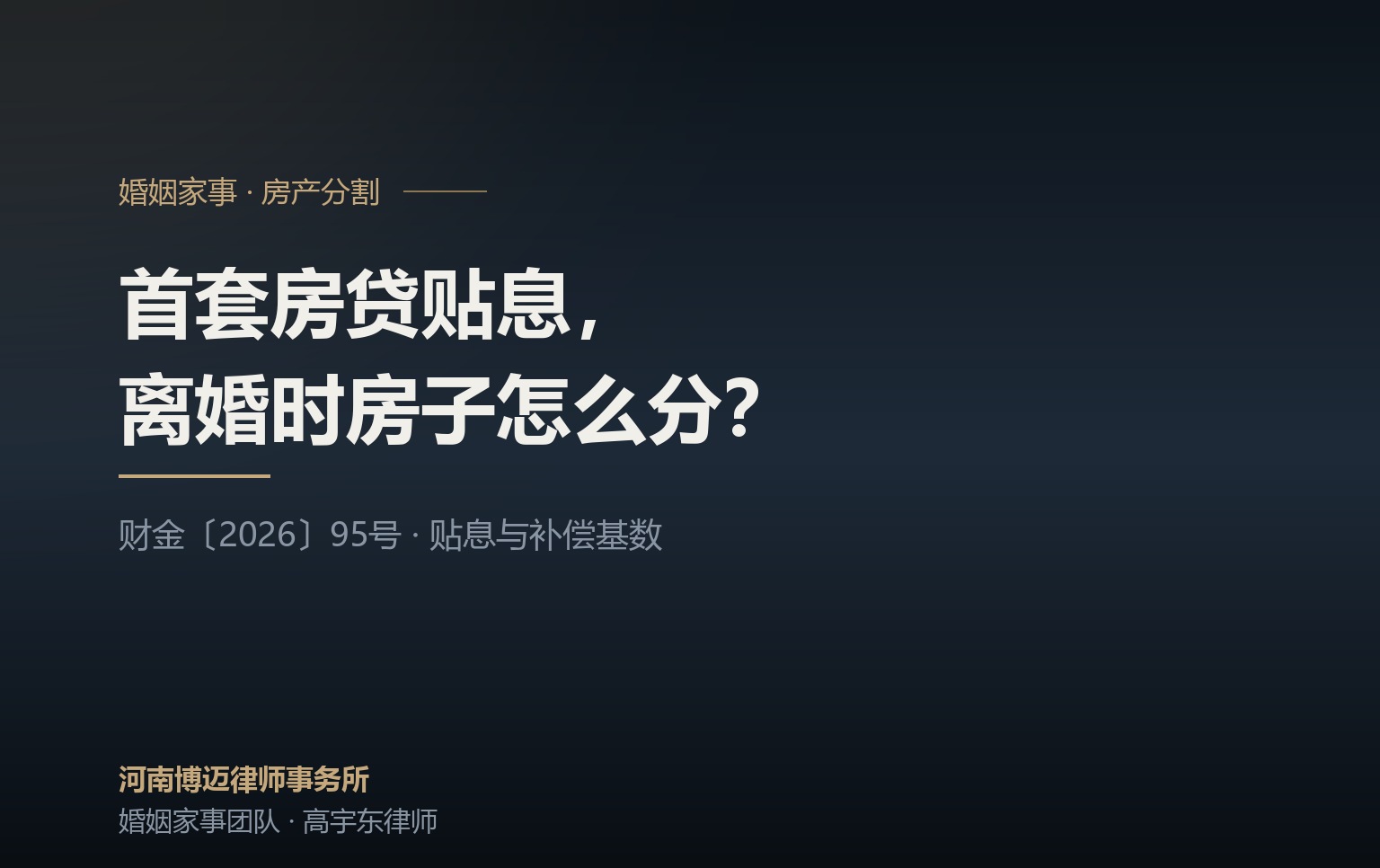 首套房贷贴息来了，离婚时房子怎么分？郑州婚姻律师讲清 5 个要点