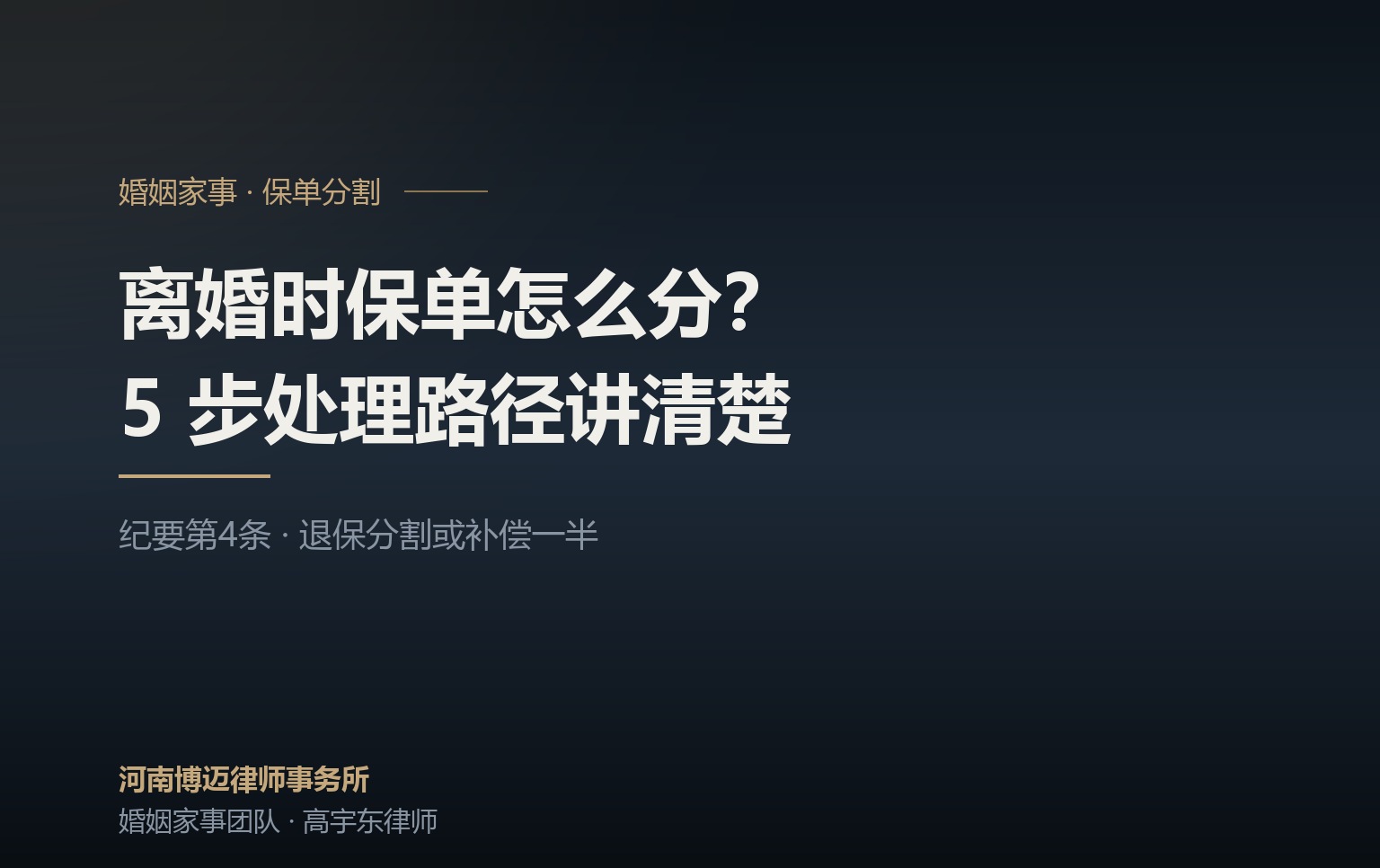离婚时保单怎么分？郑州婚姻律师给出 5 步处理路径