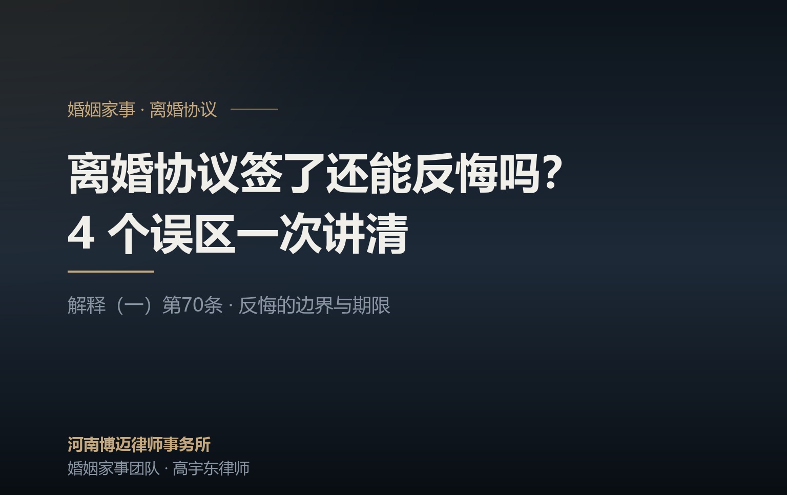 离婚协议签了还能反悔吗？郑州离婚律师盘点 4 个常见误区