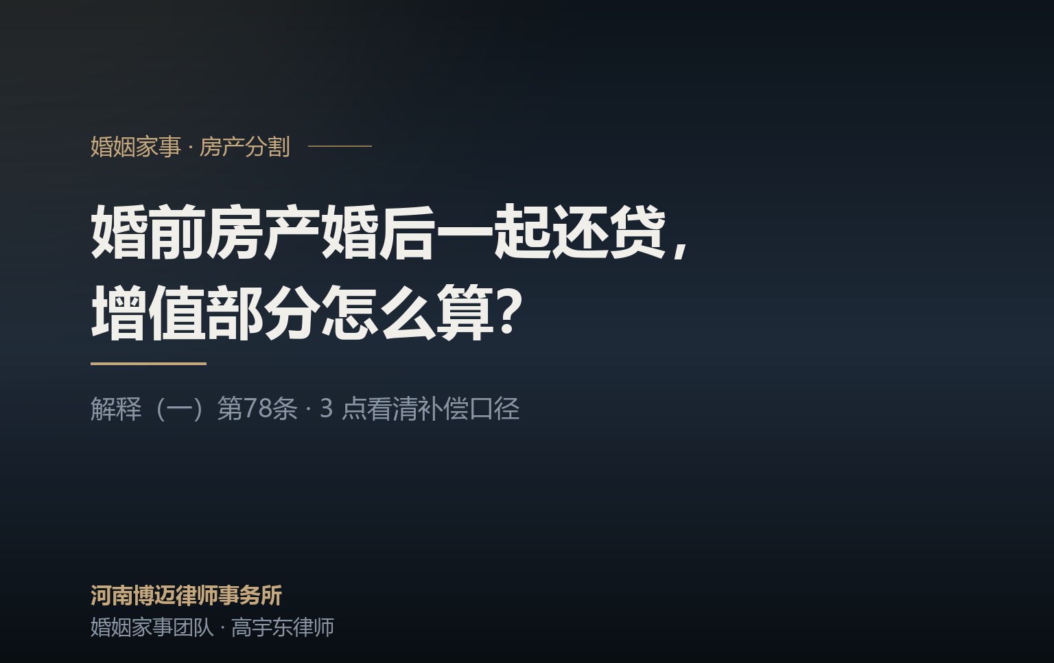 婚前房产婚后一起还贷，增值部分怎么算？郑州离婚律师讲清补偿口径