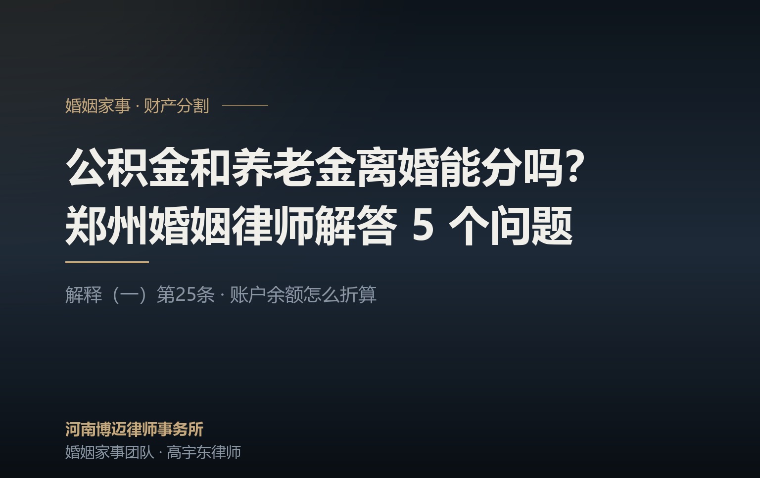公积金和养老金离婚能分吗？郑州婚姻律师解答 5 个常见问题
