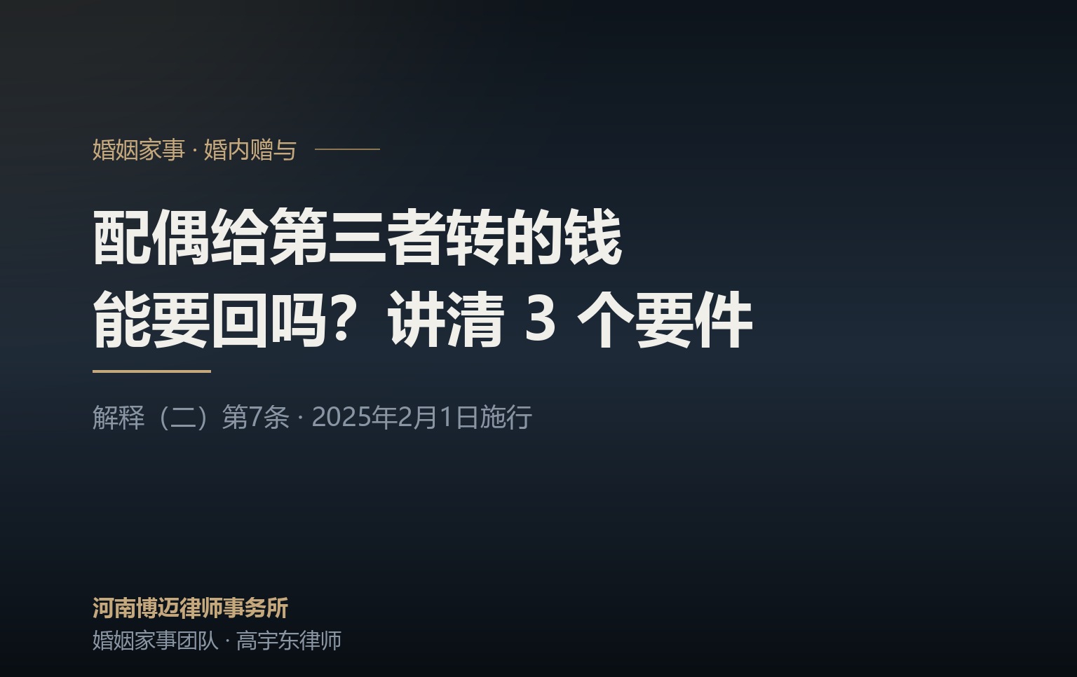 配偶给第三者转的钱能要回吗？郑州婚姻律师讲清 3 个要件