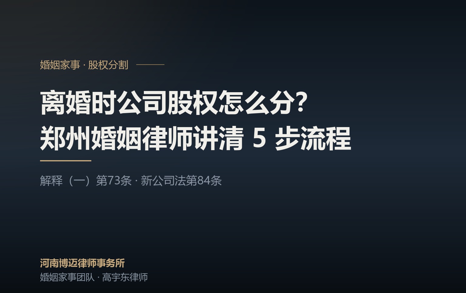 离婚时公司股权怎么分？郑州婚姻律师讲清 5 步流程